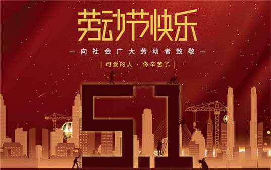 星空网页版登录入口-星空(中国)祝大家劳动节快乐！